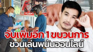 ตำรวจกองปราบจับเพิ่มอีก 1 ขบวนการ "เสี่ยโป้" ชวนเล่นพนันออนไลน์