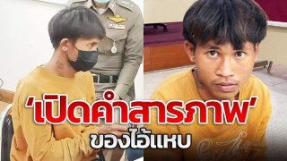 "ไอ้แหบ" สารภาพ ข่มขืนเด็กหญิง 8 ขวบ 2 ครั้ง เหตุที่ฆ่า เพราะขัดขืนและส่งเสียงดัง