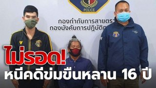 ไม่รอด!! หนีคดีกว่า 16 ปี ลุงหื่นขืนใจหลานในไส้ 8 ขวบ