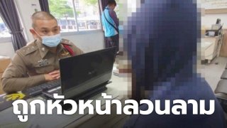 สุดทน! หัวหน้าหื่น ลวงลูกน้องอนาจาร ล้วงของลับ-บีบหน้าอก