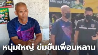 จับหนุ่มใหญ่ ข่มขืนเพื่อนหลานตัวเองวัย 16ปี ออกอุบายพาส่งที่บ้าน แต่กลับจอดข้างทางก่อเหตุ