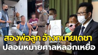 รวบสองพ่อลูก อ้างทนายเดชา ปลอมหมายศาลหลอกเหยื่อ