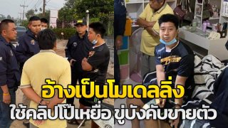 จับกุมครูฝึกลูกเสืออ้างเป็นโมเดลลิ่งหลอกเอาคลิปโป๊ของเหยื่อขู่บังคับขายตัว