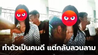 ทำตัวเป็นคนดีแต่กลับเอาไปลวนลาม แถมยังขู่ให้ลบโพสต์ ลบคลิปจะแจ้งความ