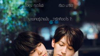 [รีวิวหนังใหม่ชนโรง]จี๊ดมากหนังโคตรดี The Cornered Mouse Dreams of Cheese ให้รักฉันอยู่ในมุมหัวใจเธอ (เปิดซิงครั้งแรกกับหนังYญี่ปุ่นเรต18+)
