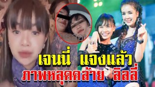 เจนนี่ แจง ภาพคล้ายน้องสาว ลิลลี่