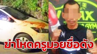 สะเทือนใจ! ฆ่าเชือดคอโหด "ครูมวยชื่อดัง" สิ้นใจสุดสยอง