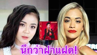 แซ่บเว่อร์ &ldquo;rita Ora&rdquo; ฝาแฝด &ldquo;ลำไย&rdquo; กับผลงานใหม่สุดปัง พร้อมใจดีเอาใจแฟนโชว์ความใหญ่บนหน้าปก