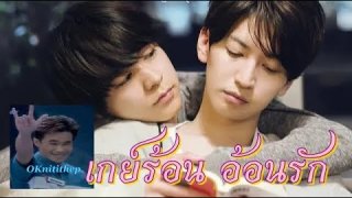 แนะนำหนังเกย์สุดเร่าร้อน ให้รักฉันอยู่ในมุมหัวใจเธอ The Cornered Mouse Dreams of Chees ไม่สปอยล์มาก โดยอดีตบรรณาธิการหนังสือเกย์ในอดีต