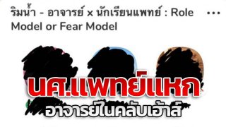 ดุเดือด! นักศึกษาแพทย์แหกอาจารย์ในคลับเฮ้าส์