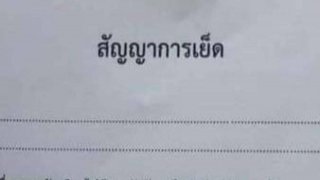 อย่าหาทำ!! เปิดสัญญาการเย็บ ละเอียดสุดๆ 555