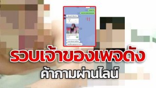 รวบหนุ่มเจ้าของเพจ "คาสโนว่า อภิมหานักเย็บ" พาเด็กค้ากาม เอาคลิปไปรีวิว