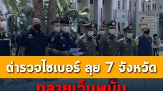 ตำรวจไซเบอร์ลุย 7 จังหวัด ทลายเว๊บพนัน เม็ดเงินหมุนเวียนกว่า 7 พันล้านบาท