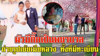 สาวสุดช้ำ สามีทหาร ควงกิ๊กพยาบาล ถ่ายรูปเย้ยออกหน้าออกตา