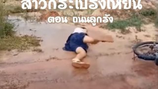 ขำขันก่อนนอน..."สาวกระโปรงเหี่ยน" ตอน ถนนลูกรัง