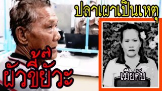 ผัวสุดทน "เมียขี้บ่น" ด่ายันบรรพบุรุษ คว้ามีดสับร่างเละ