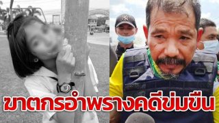 จับฆาตกรฆ่าทุบหน้าสาว ม.3 หวังอำพรางคดีเป็นอุบัติเหตุ