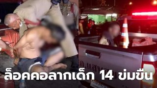 เดนมนุษย์!! หนุ่มประมงชก-ล็อคคอ ลากเด็ก 14 ข่มขืน ขณะยืนรอแฟนหนุ่ม