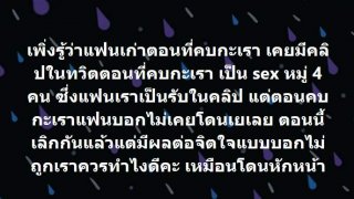 สาวสองช็อก! เจอคลิปแฟนเก่า เซ็กซ์หมู่ 4 คน ในทวิตเตอร์