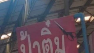 เฮฮา แก้เครียด เที่ยงๆแก้ร้อน