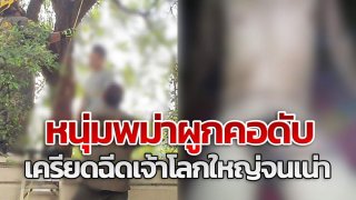 หนุ่มพม่าเครียดจัด "ฉีดจู๋" ใหญ่จนเน่า รักษาไม่ได้ ผูกคอลาโลก