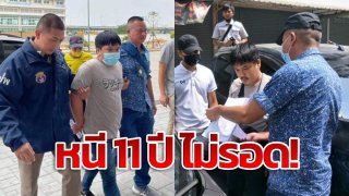 รวบหนุ่ม​ช่างแอร์​ หนีหมายจับ​ 11ปี คดีล่วงละเมิด​ นักเรียน​ ม.3​