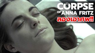 เมื่อดาราสาวตายทั้งที เลยขอเอาศพเธอดูสักครั้ง(สปอยหนัง)