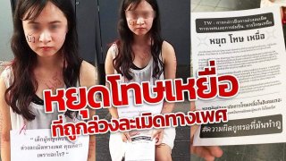 เด็กผู้หญิงคนนี้ ถูกล่วงละเมิดทางเพศ คุณคิดว่าเพราะอะไร?