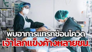 พบอาการแทรกซ้อนโควิด-19 องคชาตแข็ง ค้างหลายชั่วโมง