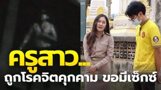 ครูสาวโดนคุกคาม! ชายโรคจิต ขว้างท่อนไม้ใส่บ้าน เผารถ เหตุไม่ยอมมีเพศสัมพันธ์ด้วย