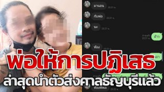ส่งขัง! พ่อหื่นลวนลามลูกสาว จนหนีออกจากบ้าน ตีหน้าซื่อโพสต์ตามหา อ้างเป็นห่วง