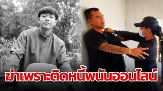 จับได้แล้ว! หนุ่ม 20 ฆ่าหนุ่ม 22 เหตุไม่คืนเงินหนี้พนันออนไลน์