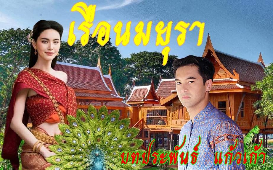 สมมติถ้า นวนิยาย เรือนมยุรา ของนักประพันธ์ ชั้นครู แก้วเก้า นำมาทำเป็นละครอีกครั้ง