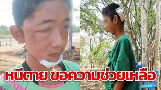 โรคจิตลวง 2 เด็กชาย หินทุบหัว ซ้อมน่วมขู่ฆ่า หนีตายขอความช่วยเหลือ