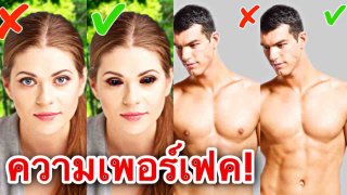 8 ความเพอร์เฟคของร่างกายมนุษย์ที่นักวิทยาศาสตร์อยากให้เป็น