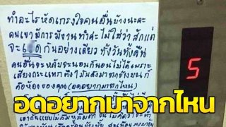 สาวติดป้ายด่ากราด ห้องข้างบน วันๆไม่ทำงาน X กันอย่างเดียว