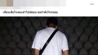 เพื่อนเสียใจเลยเข้าไปปลอบ ขอกำลังใจหน่อยครับ