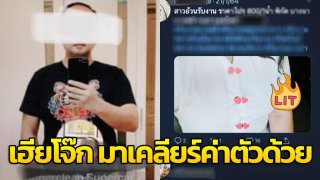 เฮียโจ๊ก นัดสาวร่วมเซ็กซ์ สุดท้ายบิดรถหนี ไม่จ่ายสักบาท