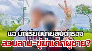 แฉ!! นักเรียนนายสิบตำรวจ ลวนลาม-ขู่ฆ่าเด็กผู้ชาย