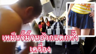 เปิดแฟ้ม "หญิงสาวจิ๊มิ๊เหม็น" จนทำให้ผู้โดยสารอ้วกแตกทั้งเครื่องบิน. กัปตันต้องลงจอดฉุกเฉิน