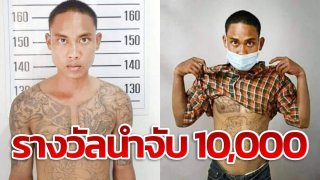 รางวัลนำจับ 10,000 บาท ไอ้โอ๋ ข่มขืนแม่ชีพิการ วัย79 ปี หลบหนี