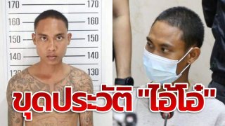 ขุดประวัติ "ไอ้โอ๋" สุดเลวระยำ อยากถาม เก็บไว้ทำอะไร?