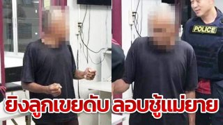 หยามเกียรติ!! พ่อตาวัย 70 ยิงลูกเขยดับ เหตุลอบเป็นชู้กับแม่ยาย