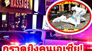 รีบทำประกันด่วน!ช็อก!หนุ่มฝรั่งคลั่งกราดปืนฆ่าหมู่คนเอเชียอีกแล้ว. เพิ่มระดับความรุนแรง.