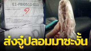 ถึงกับขาสั่น!! สาวสั่งของออนไลน์ ดันได้จู๋ปลอมซะงั้น