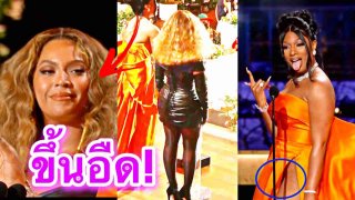 แฟนๆร้องกริ๊ด! บียอนเซ่ ปล่อยตัวอ้วนอืดร่างแทบแตกในงานแกรมมี่ สงสัยมีปัญหาอะไรหรือไม่?