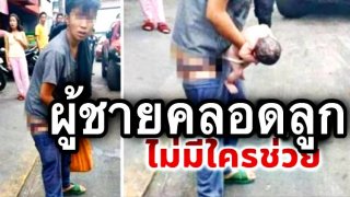 ย้อนดูข่าว ผู้ชายคลอดลูกกลางถนน ยืนงงกลางฝูงชน ไม่มีใครกล้าช่วยเพราะตกใจกับสิ่งที่เห็น