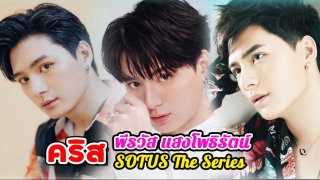 ประวัติ คริส พีรวัส แสงโพธิรัตน์ | SOTUS The Series