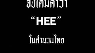 คลายเครียด จงเติมคำว่า HEE ในสำนวนไทย