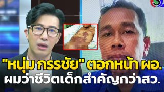 "หนุ่ม กรรชัย" ตอกหน้า ผอ. ลั่น "ผมว่าชีวิตเด็กสำคัญกว่า สว." ปม ป.2 ถูกรุ่นพี่ราดซีม่า (คลิป)